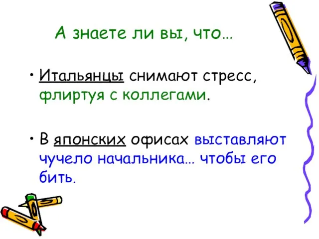 А знаете ли вы, что… Итальянцы снимают стресс, флиртуя с коллегами. В