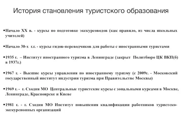 История становления туристского образования Начало ХХ в. - курсы по подготовке экскурсоводов