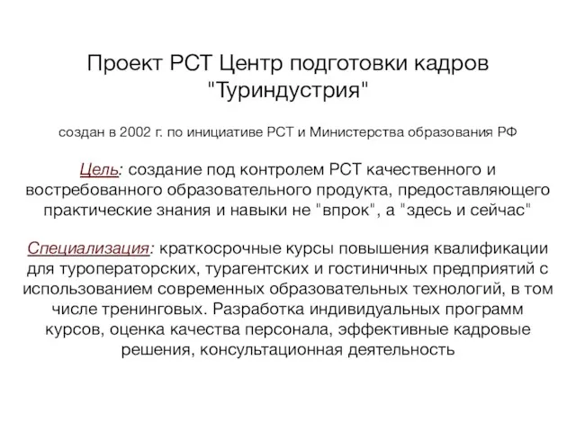 Проект РСТ Центр подготовки кадров "Туриндустрия" создан в 2002 г. по инициативе