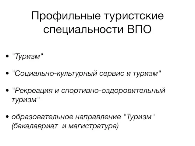 Профильные туристские специальности ВПО "Туризм" "Социально-культурный сервис и туризм" "Рекреация и спортивно-оздоровительный