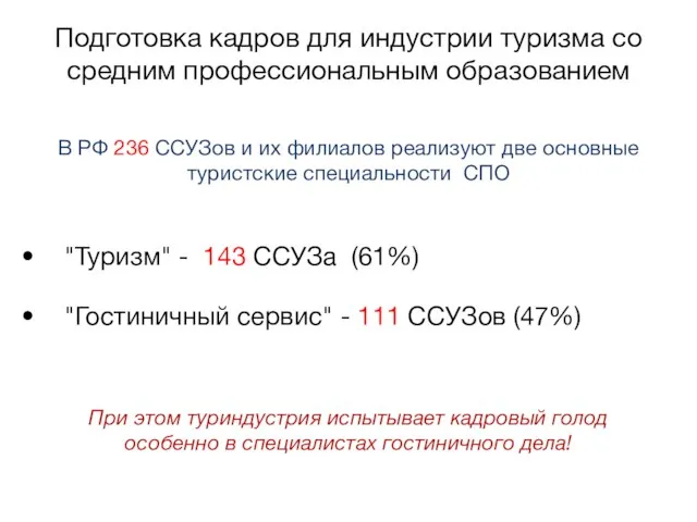 Подготовка кадров для индустрии туризма со средним профессиональным образованием "Туризм" - 143