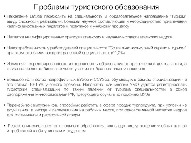 Проблемы туристского образования Нежелание ВУЗов переходить на специальность и образовательное направление "Туризм"