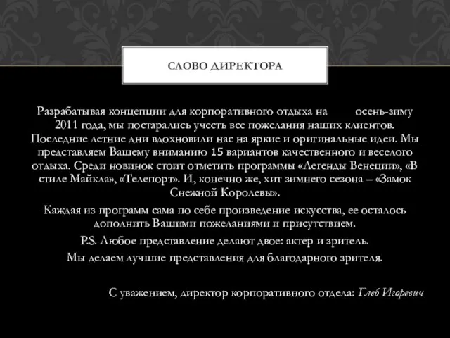 Разрабатывая концепции для корпоративного отдыха на осень-зиму 2011 года, мы постарались учесть