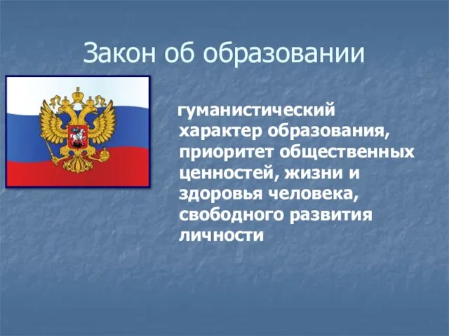 Закон об образовании гуманистический характер образования, приоритет общественных ценностей, жизни и здоровья человека, свободного развития личности