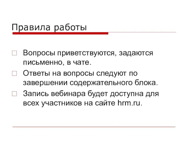 Правила работы Вопросы приветствуются, задаются письменно, в чате. Ответы на вопросы следуют