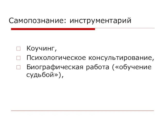 Самопознание: инструментарий Коучинг, Психологическое консультирование, Биографическая работа («обучение судьбой»),