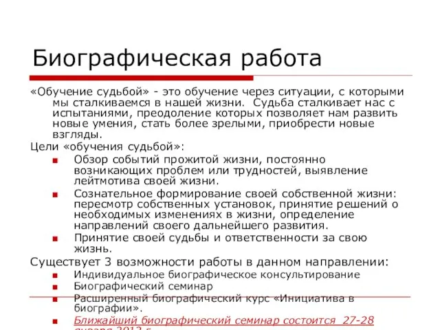 Биографическая работа «Обучение судьбой» - это обучение через ситуации, с которыми мы