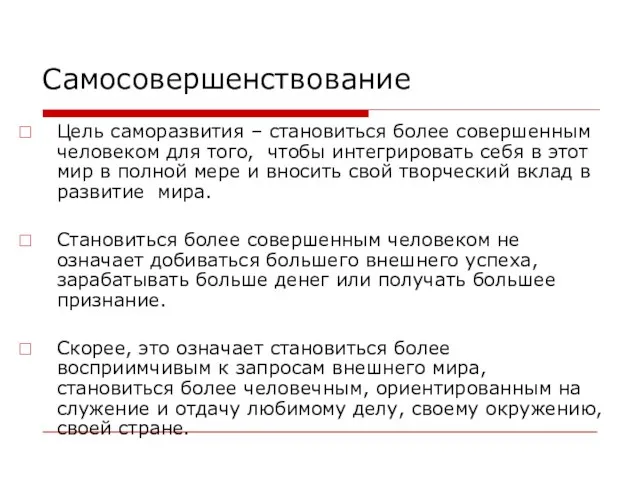 Самосовершенствование Цель саморазвития – становиться более совершенным человеком для того, чтобы интегрировать