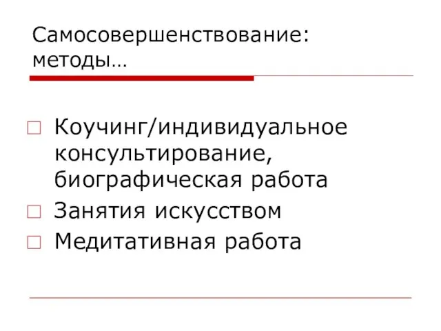 Самосовершенствование: методы… Коучинг/индивидуальное консультирование, биографическая работа Занятия искусством Медитативная работа