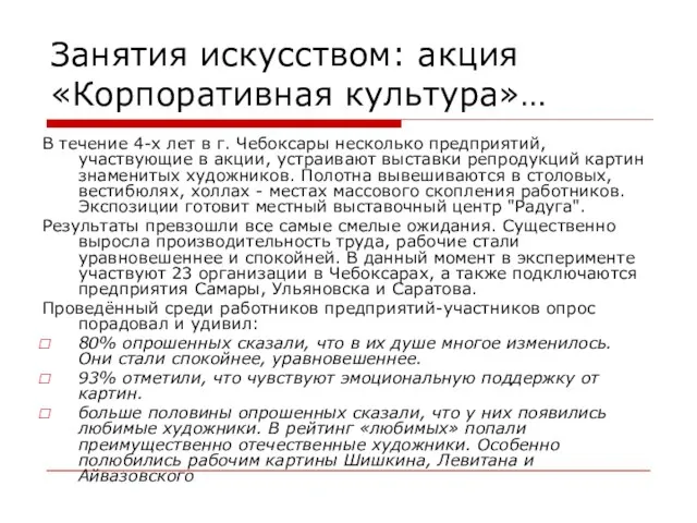 Занятия искусством: акция «Корпоративная культура»… В течение 4-х лет в г. Чебоксары