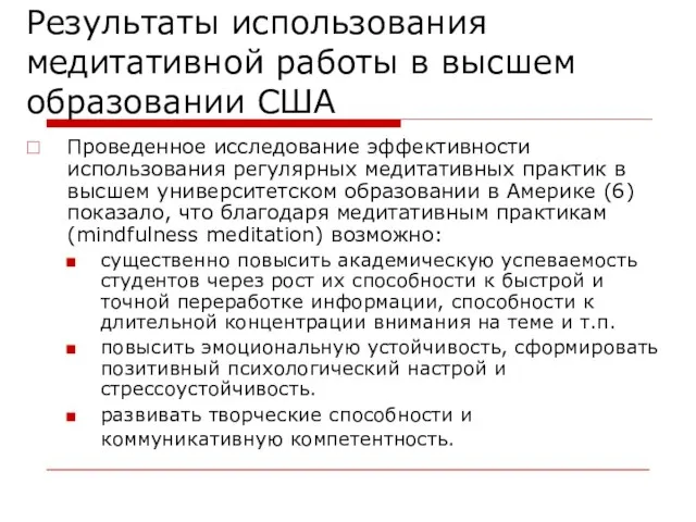 Результаты использования медитативной работы в высшем образовании США Проведенное исследование эффективности использования