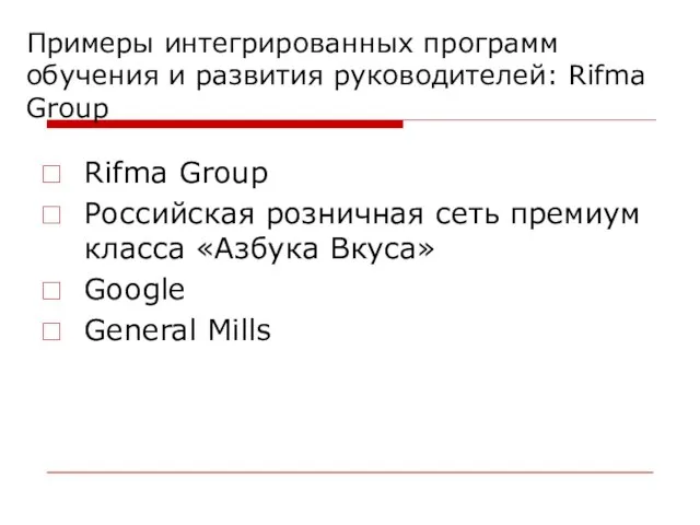 Примеры интегрированных программ обучения и развития руководителей: Rifma Group Rifma Group Российская