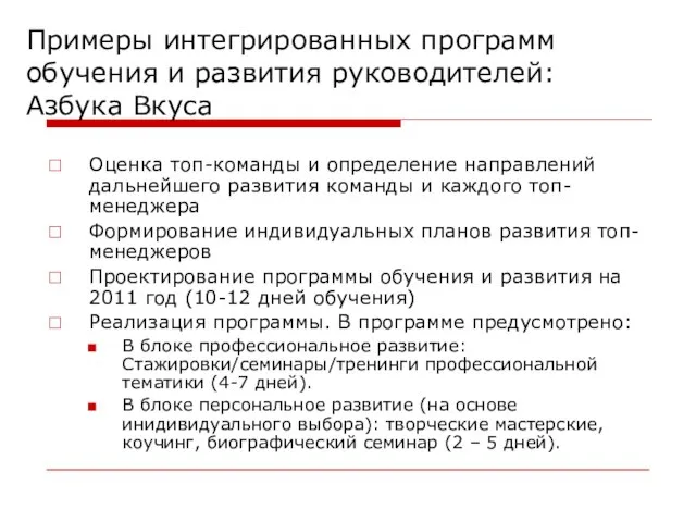 Примеры интегрированных программ обучения и развития руководителей: Азбука Вкуса Оценка топ-команды и