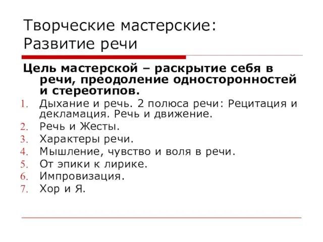 Творческие мастерские: Развитие речи Цель мастерской – раскрытие себя в речи, преодоление