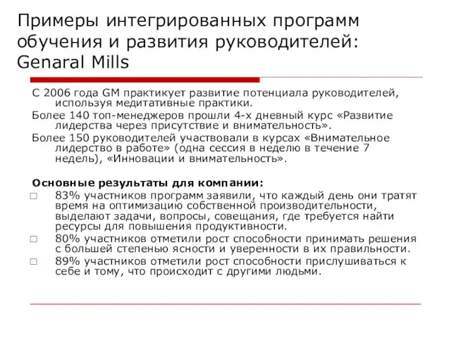 Примеры интегрированных программ обучения и развития руководителей: Genaral Mills C 2006 года