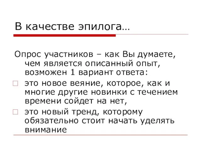 В качестве эпилога… Опрос участников – как Вы думаете, чем является описанный