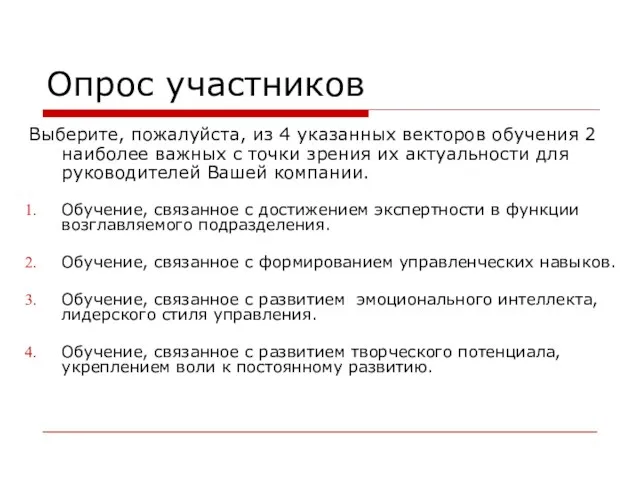 Опрос участников Выберите, пожалуйста, из 4 указанных векторов обучения 2 наиболее важных