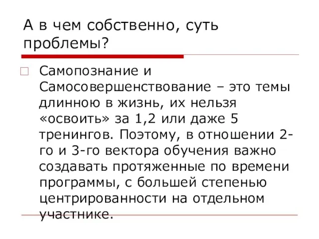 А в чем собственно, суть проблемы? Самопознание и Самосовершенствование – это темы