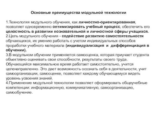 Основные преимущества модульной технологии 1.Технология модульного обучения, как личностно-ориентированная, позволяет одновременно оптимизировать