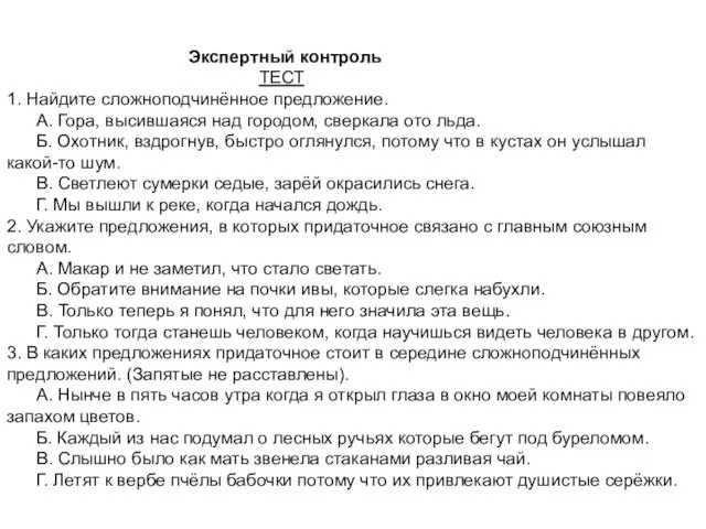 Экспертный контроль ТЕСТ 1. Найдите сложноподчинённое предложение. А. Гора, высившаяся над городом,