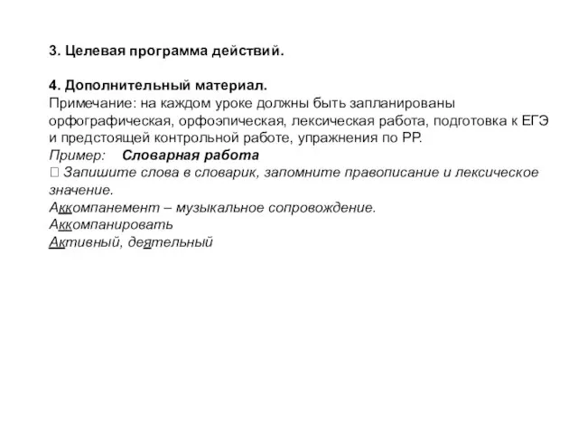 3. Целевая программа действий. 4. Дополнительный материал. Примечание: на каждом уроке должны