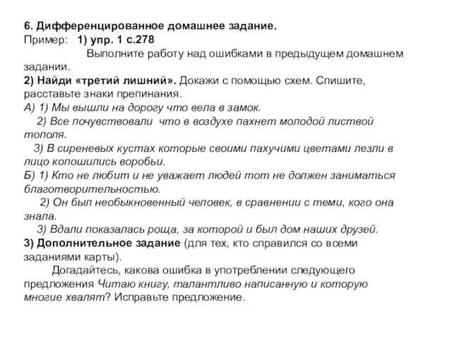 6. Дифференцированное домашнее задание. Пример: 1) упр. 1 с.278 Выполните работу над