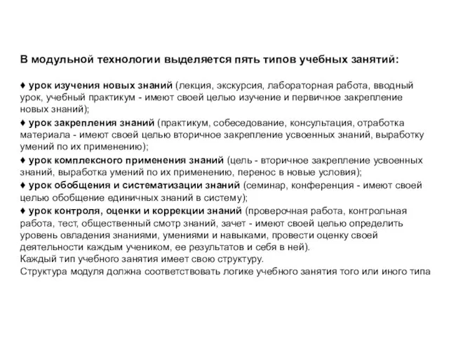 В модульной технологии выделяется пять типов учебных занятий: ♦ урок изучения новых