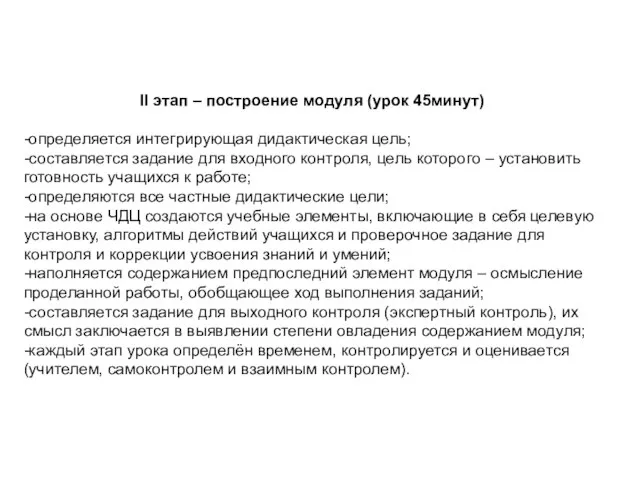 II этап – построение модуля (урок 45минут) -определяется интегрирующая дидактическая цель; -составляется