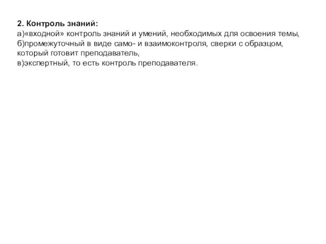 2. Контроль знаний: а)«входной» контроль знаний и умений, необходимых для освоения темы,