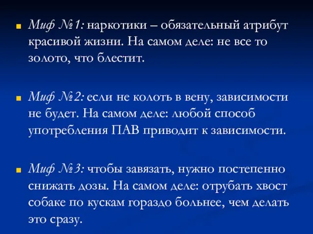 Миф №1: наркотики – обязательный атрибут красивой жизни. На самом деле: не