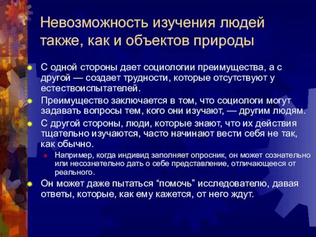 Невозможность изучения людей также, как и объектов природы С одной стороны дает