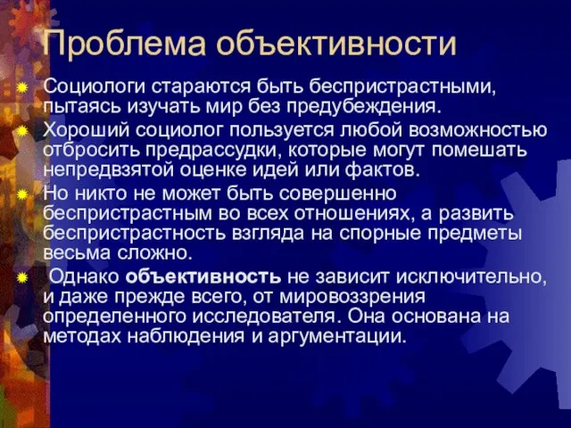 Проблема объективности Социологи стараются быть беспристрастными, пытаясь изучать мир без предубеждения. Хороший