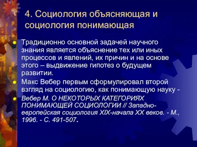 4. Социология объясняющая и социология понимающая Традиционно основной задачей научного знания является