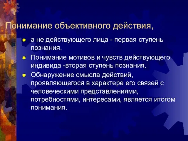 Понимание объективного действия, а не действующего лица - первая ступень познания. Понимание