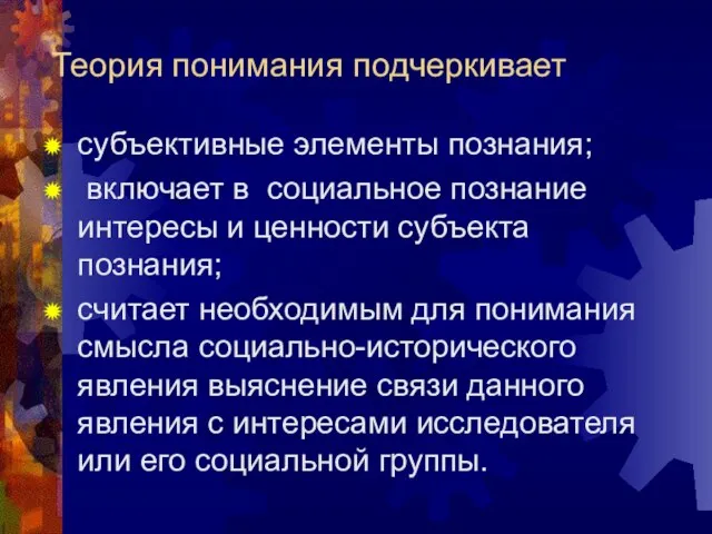 Теория понимания подчеркивает субъективные элементы познания; включает в социальное познание интересы и