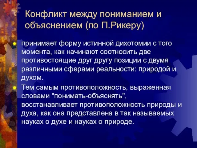 Конфликт между пониманием и объяснением (по П.Рикеру) принимает форму истинной дихотомии с