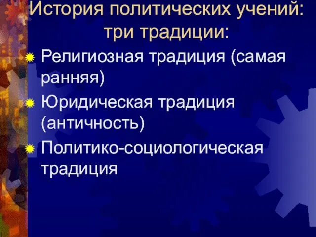 История политических учений: три традиции: Религиозная традиция (самая ранняя) Юридическая традиция (античность) Политико-социологическая традиция