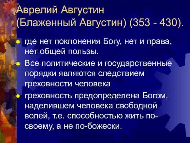 Аврелий Августин (Блаженный Августин) (353 - 430). где нет поклонения Богу, нет