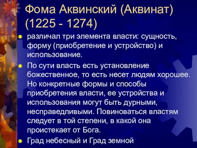 Фома Аквинский (Аквинат) (1225 - 1274) различал три элемента власти: сущность, форму