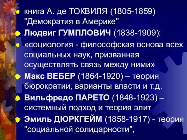 книга А. де ТОКВИЛЯ (1805-1859) "Демократия в Америке" Людвиг ГУМПЛОВИЧ (1838-1909): «социология