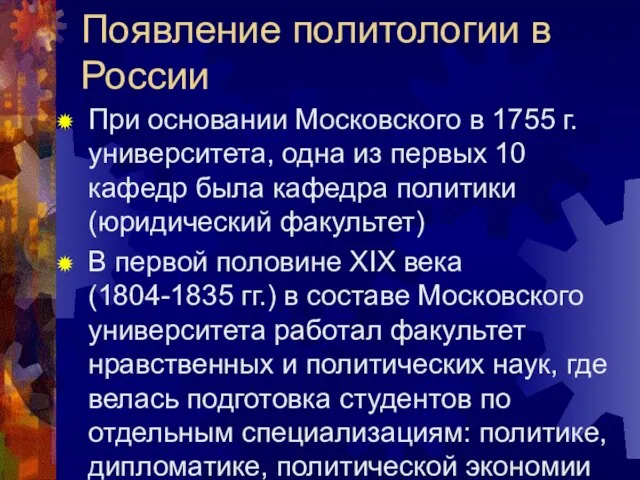 Появление политологии в России При основании Московского в 1755 г. университета, одна