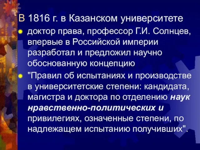 В 1816 г. в Казанском университете доктор права, профессор Г.И. Солнцев, впервые