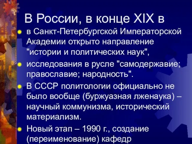 В России, в конце XIX в в Санкт-Петербургской Императорской Академии открыто направление