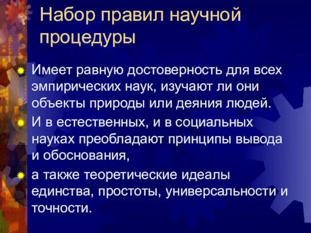 Набор правил научной процедуры Имеет равную достоверность для всех эмпирических наук, изучают