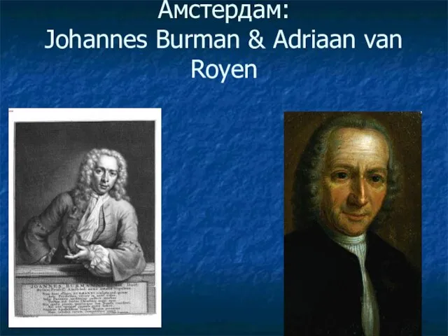 Амстердам: Johannes Burman & Adriaan van Royen