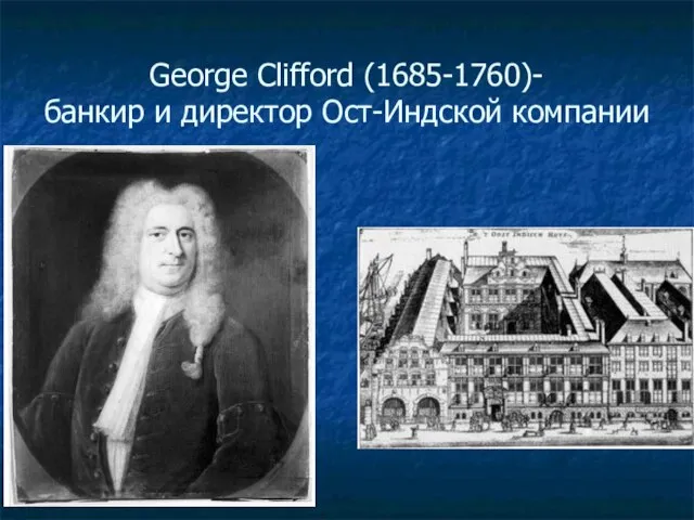 George Clifford (1685-1760)- банкир и директор Ост-Индской компании