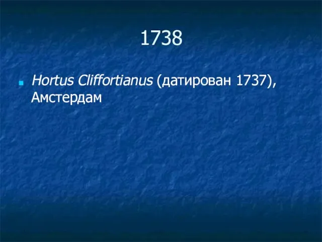 1738 Hortus Cliffortianus (датирован 1737), Aмстердам