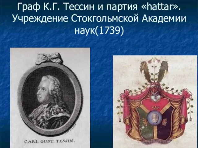 Граф К.Г. Тессин и партия «hattar». Учреждение Стокгольмской Академии наук(1739)