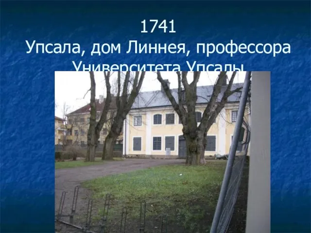1741 Упсала, дом Линнея, профессора Университета Упсалы