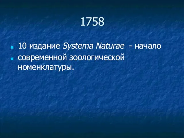 1758 10 издание Systema Naturae - начало современной зоологической номенклатуры.